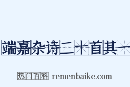 端嘉杂诗二十首其一是什么意思的图片